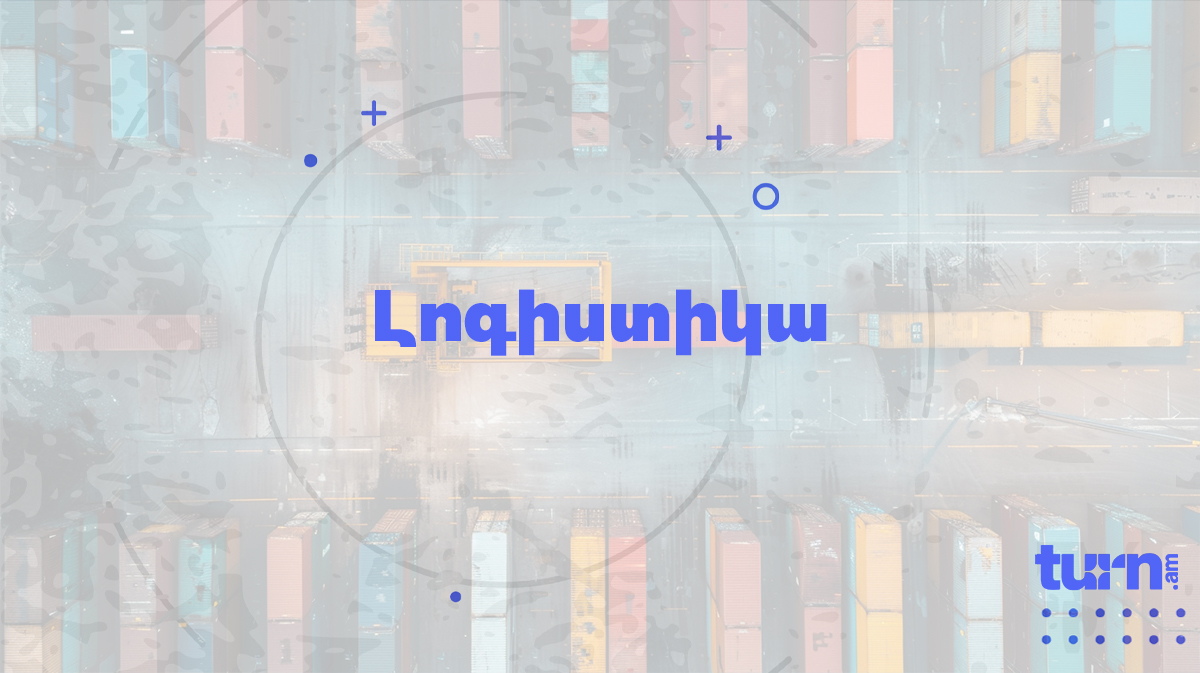 Լոգիստիկա